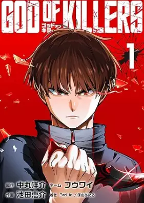 ゴッドオブキラーズ 第01巻 [Goddo of killers vol 01]