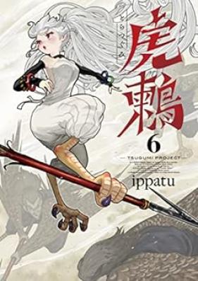 虎鶫 とらつぐみ -TSUGUMI PROJECT- 第01-06巻 [Tora Tsugumi – TSUGUMI PROJECT – vol 01-06]