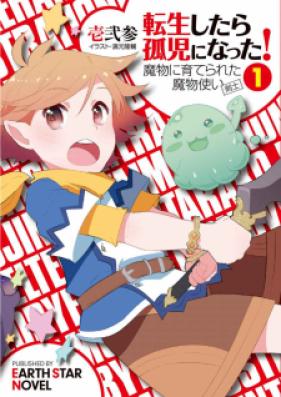 [Novel] 転生したら孤児になった！魔物に育てられた魔物使い(剣士) 第01巻 [Tensei Shitara Koji Ni Natta! Mamono Ni Sodaterareta Mamono Zukai  vol 01]