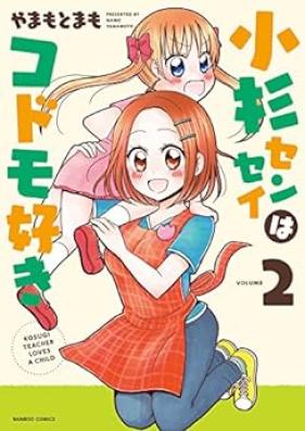 小杉センセイはコドモ好き 第01-02巻 [Kosugi Sensei wa Kodomozuki vol 01-02]