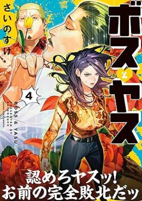 ボスとヤス 第01-04巻 [Boss to Yasu vol 01-04]