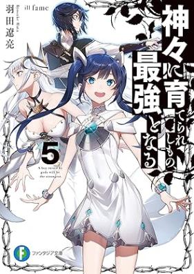 [Novel] 神々に育てられしもの、最強となる 第01-05巻 [Kamigami ni Sodaterareshi Mono Saikyo to Naru vol 01-05]