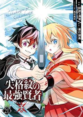 失格紋の最強賢者 ～世界最強の賢者が更に強くなるために転生しました～ 第01-21巻 [Shikkakumon no Saikyo KenjaSekai Saikyo no Kenja ga Sarani Tsuyokunaru Tameni Tensei Shimashita vol 01-21]