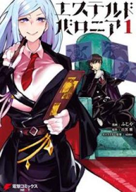 エステルドバロニア 第01-02巻