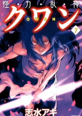 怪力乱神クワン 第01-07巻 [Kairikiranshin Kuwan vol 01-07]