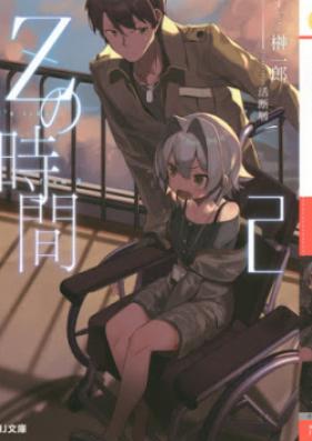 [Novel] Zの時間 第01-02巻 [Z no Jikan vol 01-02]