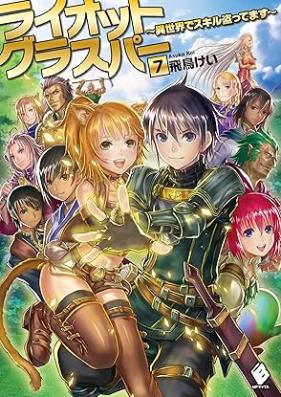 [Novel] ライオットグラスパー ～異世界でスキル盗ってます～ 第01-07巻 [Riot Glass Par Isekai De Skill Tottemasu vol 01-07]