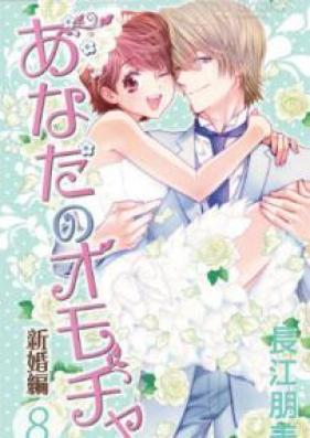 あなたのオモチャ 新婚編 第01-08巻 [Anata no Omocha – Shinkonhen vol 01-08]