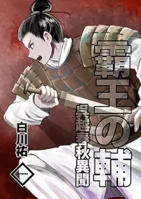 霸王の輔 呉越春秋異聞 第01巻 [Hao nosuke Go-Etsu shunju ibun vol 01]