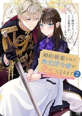 婚約破棄された無表情令嬢が幸せになるまで 第01-02巻 [Kon’yaku haki sareta muhyojo reijo ga shiawase ni naru made vol 01-02]