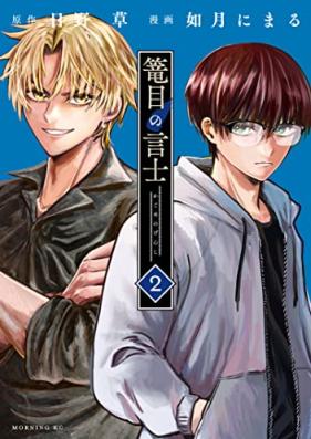 篭目の言士 第01-02巻 [Kagome No Gen Shi vol 01-02]