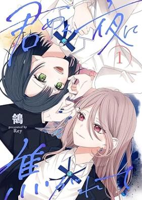 君めく夜に焦がれて 第01巻 [Kimimeku yoru ni kogarete]