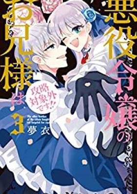悪役令嬢のお兄様は攻略対象外です！！ 第01-03巻 [Akuyaku reijo no onisama wa koryaku taishogai desu vol 01-03]