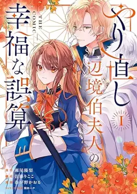 やり直し辺境伯夫人の幸福な誤算 THE COMIC 第01-02巻 [Yarinaoshi henkyohaku fujin no kofuku na gosan THE COMIC vol 01-02]