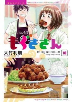 もぐささん 第01-10巻 [Mogusa-san vol 01-10]