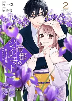 帝都のジュリエット 第01-02巻 [Teito No Juri E Toe vol 01-02]