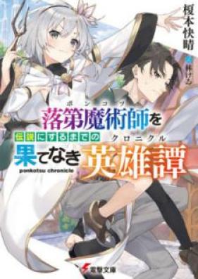 [Novel] 落第魔術師を伝説にするまでの果てなき英雄譚 [Ponkotsu o Densetsu ni Suru Made no Hatenaki Kuronikuru]