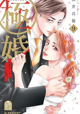 極婚～超溺愛ヤクザとケイヤク結婚！？～ 第01-09巻 [Gokukon Cho Dekiai Yakuza to Keiyaku Kekkon!? vol 01-09]