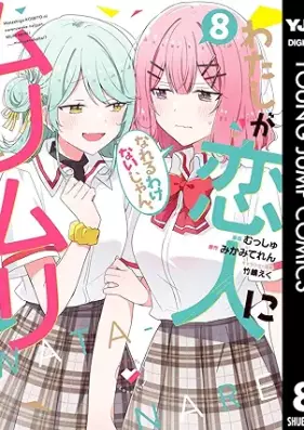 わたしが恋人になれるわけないじゃん、ムリムリ！ 第01-08巻 [Watashi ga Koibito ni Nareru Wake nai jan Muri Muri Muri ja Nakatta vol 01-08]