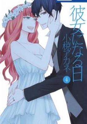 彼女になる日 第01-04巻 [Kanojo ni Naru Hi vol 01-04]