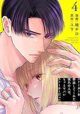 ストーカーを撃退してくれた憧れの人は、もっとヤバいストーカーだった 第01-05巻