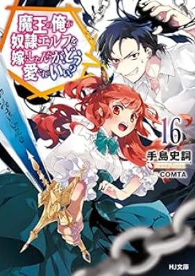 [Novel] 魔王の俺が奴隷エルフを嫁にしたんだが、どう愛でればいい？ 第01-16巻 [Mao no ore ga Dorei EErufu o Yome ni Shitandaga do Medereba ii vol 01-16]