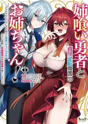 姉喰い勇者と貞操逆転帝国のお姉ちゃん！ 第01巻 [Anekui yusha to teiso gyakuten teikoku no onechan vol 01]