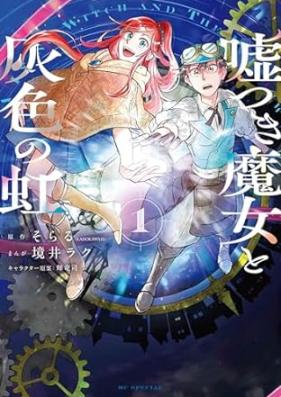 嘘つき魔女と灰色の虹 第01巻 [Usotsuki majo to hairo no niji vol 01]