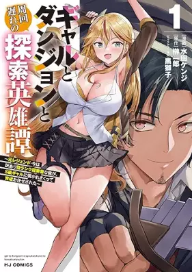 ギャルとダンジョンと周回遅れの探索英雄譚 第01巻 [Gyaru to Dungeon to Shuikai Okure no Tansaku Eiyutan vol 01]
