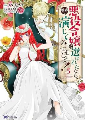 悪役令嬢に選ばれたなら、優雅に演じてみせましょう！（コミック） 第01-05巻 [Akuyaku Reijo ni Erabaretanara Yuga ni Enjite Misemasho vol 01-05]