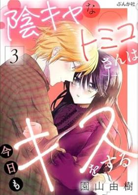 陰キャなトミコさんは今日もキスをする 第01-03巻 [Inkyanatomikosan wa kyo mo kisu o suru vol 01-03]