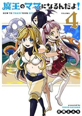 魔王のママになるんだよ！ 第01-04巻 [Mao no Mama ni Narundayo ! vol 01-04]