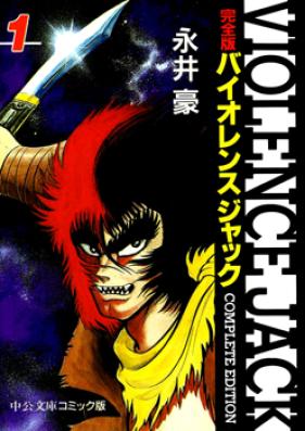 新バイオレンスジャック 第01-02巻 [Shin Violence Jack vol 01-02]
