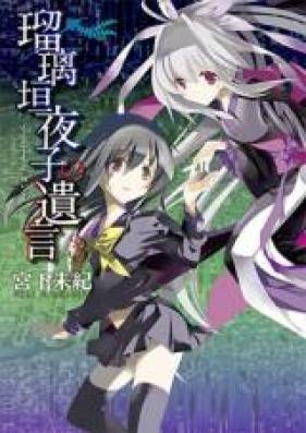 瑠璃垣夜子の遺言 第01巻 [Rurigaki Yoruko no Yuigon vol 01]