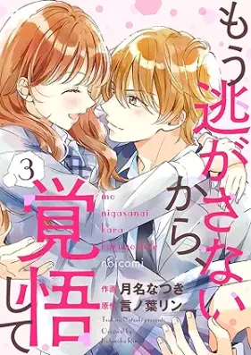 もう逃がさないから、覚悟して 第01-03巻 [Mou nigasanaikara kakugoshite vol 01-03]