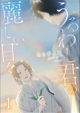 うるわし君の麗しい日々 第01巻 [Uruwashi kimi no uruwashii hibi vol 01]