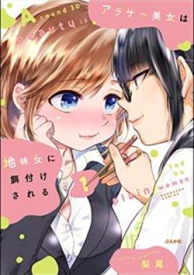 アラサー美女は地味女に餌付けされる 第01巻 [Arasa bijo wa jimijo ni ezukesareru vol 01]