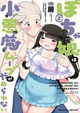 ぽちゃ娘は小悪魔ムーブがやめられない 第01-03巻 [Pochamusume wa koakuma mubu ga yamerarenai vol 01-03]