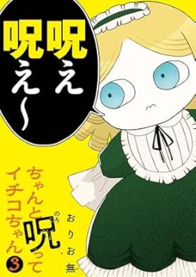 ちゃんと呪ってイチコちゃん 第01-03巻 [Chanto Norotte Ichiko Chan vol 01-03]