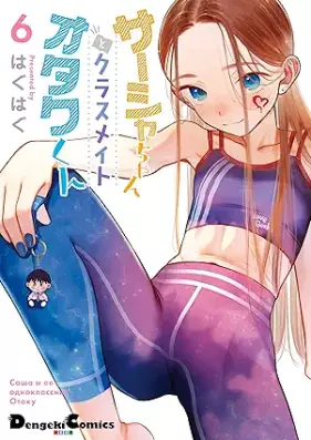 サーシャちゃんとクラスメイトオタクくん 第01-06巻 [Sir Shi Chan to Classmate Otaku Kun vol 01-06]