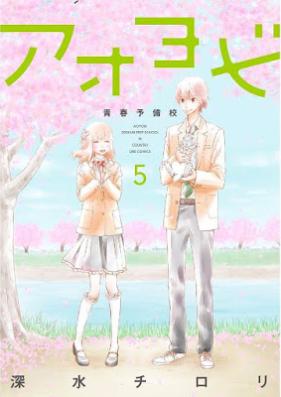 アオヨビ 青春予備校 第01-05巻 [Aoyobi Seishun Yobiko vol 01-05]