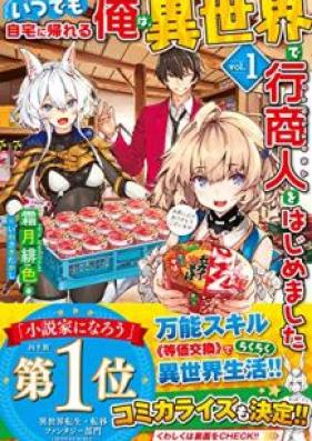 [Novel] いつでも自宅に帰れる俺は、異世界で行商人をはじめました 第01-04巻 [Itsudemo Jitaku ni Kaereru ore wa Isekai de Gyoshonin o Hajimemashita vol 01-04]