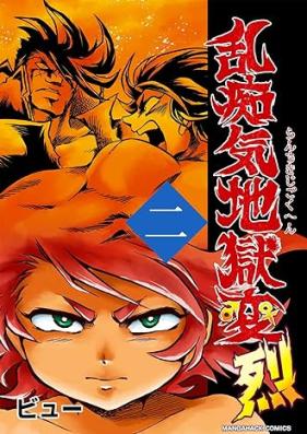 乱痴気地獄変・烈 第01-02巻