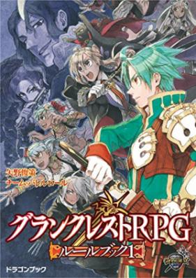 [Novel] グランクレストRPGルールブック 第01-02巻 [Grand Crest RPG Rule Book vol 01-02]
