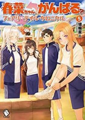 [Novel] 春菜ちゃん、がんばる？ フェアリーテイル・クロニクル 第01-05巻 [Haruna Chan Ganbaru Feari Teiru Kuronikuru vol 01-05]
