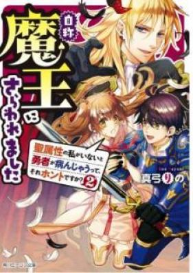 [Novel] 自称魔王にさらわれました 第01-02巻 [Jisho Mao ni Sarawaremashita vol 01-02]