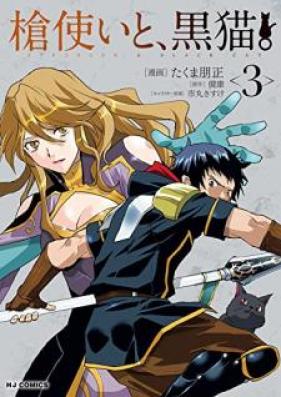 槍使いと、黒猫。 第01-03巻 [Yaritsukai to Kuroneko vol 01-03]