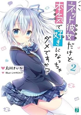[Novel] ネット彼女だけど本気で好きになっちゃダメですか？ 第01-02巻 [Netto kanojo dakedo honki de suki ni naccha dame desuka vol 01-02]