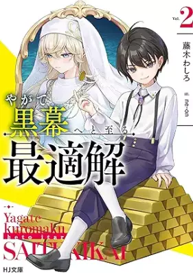 [Novel] やがて黒幕へと至る最適解 第01-02巻 [Yagate Kuromaku He to Itaru Saiteki Kai vol 01-02]