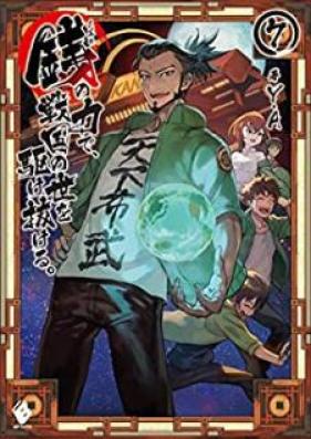 [Novel] 銭（インチキ）の力で、戦国の世を駆け抜ける。第01-07巻 [Inchiki no chikara de sengoku no yo o kakenukeru vol 01-07]